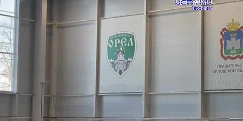 Футбольный клуб «Орел» готовится к предстоящему сезону