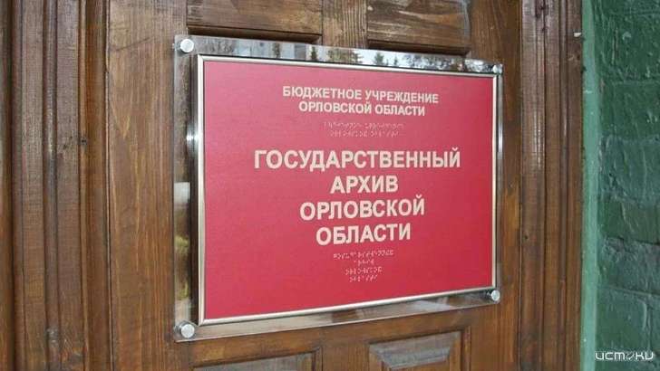 101 год исполнился Госархиву Орловской области 101 год исполнился Госархиву Орловской области