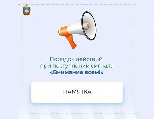«Внимание всем!»