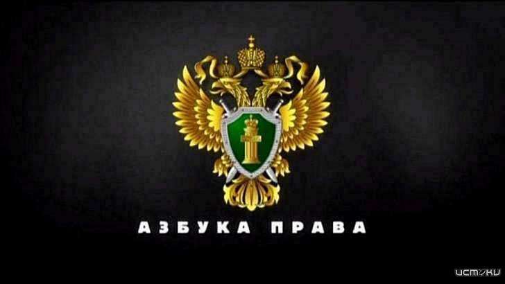О возможностях нового владельца аварийного жилья — в «Азбуке права»