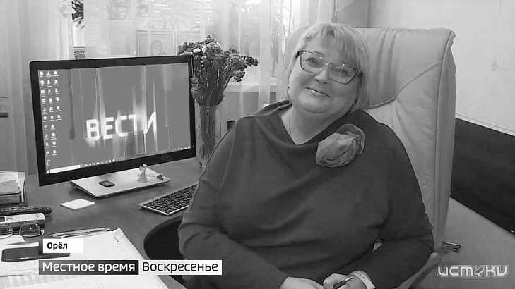 Невосполнимая утрата. Сегодня скончалась заместитель директора ГТРК «Орёл» Татьяна Мартынова