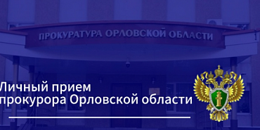 В День защиты детей прокурор Орловской области и Уполномоченный по правам ребенка проведут совместный тематический личный прием 