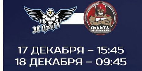 Хоккеисты ОГУ им. Тургенева приглашают болельщиков на домашние игры