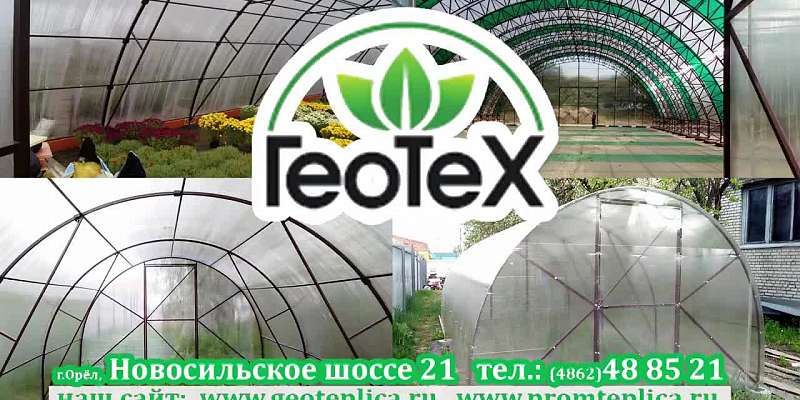 Теплицы «Геотех»: высокое качество продукции и индивидуальный подход