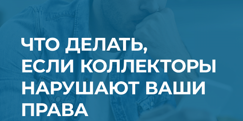 О чрезмерно назойливых коллекторах орловчане могут сообщать в УФССП России по Орловской области