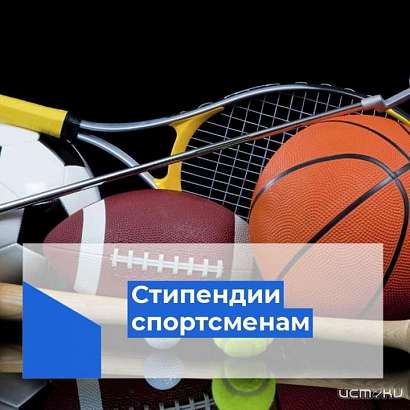 45 орловских спортсменов будут получать в этом году губернаторские стипендии 45 орловских спортсменов будут получать в этом году губернаторские стипендии