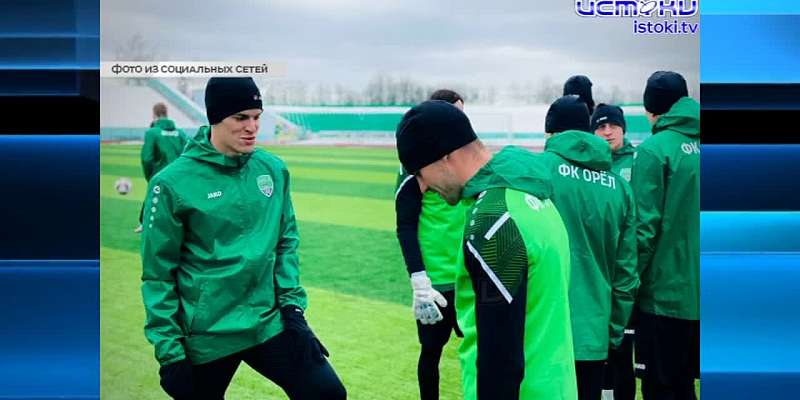 Футбольный клуб "Орел" вернулся с последних предсезонных сборов
