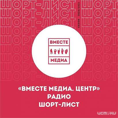 Love радио-Орёл вошло в десятку лучших на фестивале "Вместе медиа. Радио" Love радио-Орёл вошло в десятку лучших на фестивале "Вместе медиа. Радио"