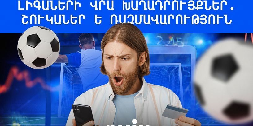 Արցախի ֆուտբոլի և տեղական լիգաների վրա խաղադրույքներ. շուկաներ և ռազմավարություն
