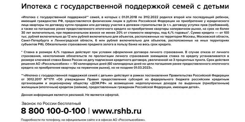 Специальная ставка по ипотеке для семей с детьми в Россельхозбанке