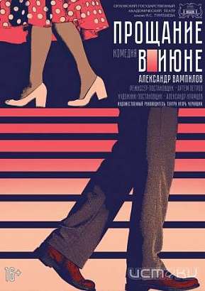 В Орле пройдет премьерный показ спектакля «Прощание в июне»