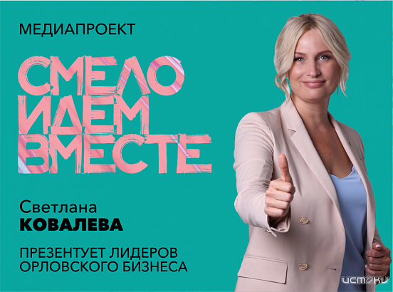Светлана Ковалева, президент «Орловской торгово-промышленной палаты» знакомит с лидерами орловского бизнеса