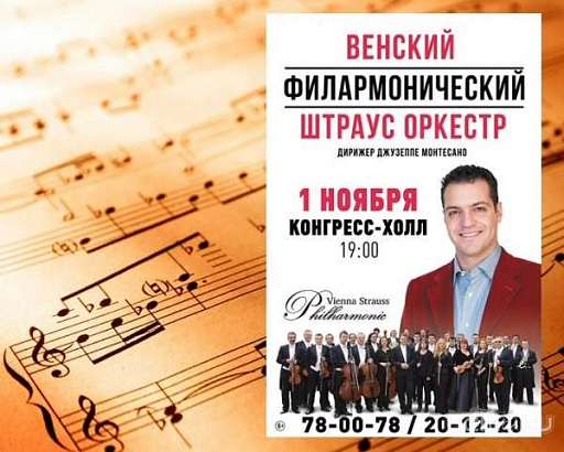 Венский филармонический Штраус оркестр