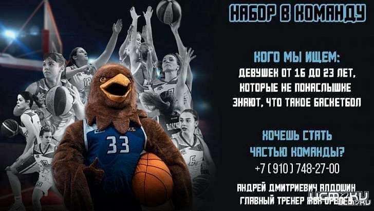 Орловчанок приглашают стать частью ЖБК ОрёлГУ