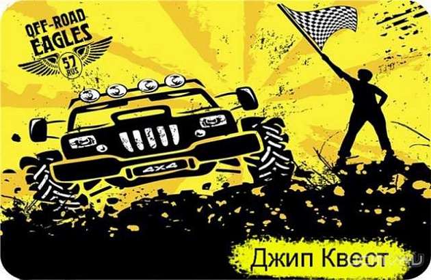 Джип-Квест от «Орлов Бездорожья»
