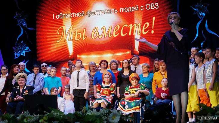 «Мы вместе»: в Орле раскроют таланты людей с ОВЗ «Мы вместе»: в Орле раскроют таланты людей с ОВЗ