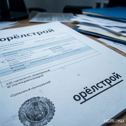«Орёлстрой» завершит чистку «мёртвых душ»: из реестра акционеров исключат 2,06 % акций застройщика