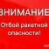 Отбой ракетной опасности 
