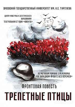 Орловчан приглашают посмотреть театральную постановку по роману Эриха Ремарка