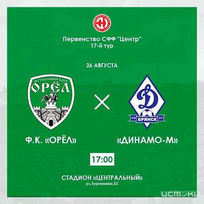 26 августа ФК «Орёл» проведет дома игру 17-го тура СФФ «Центр»