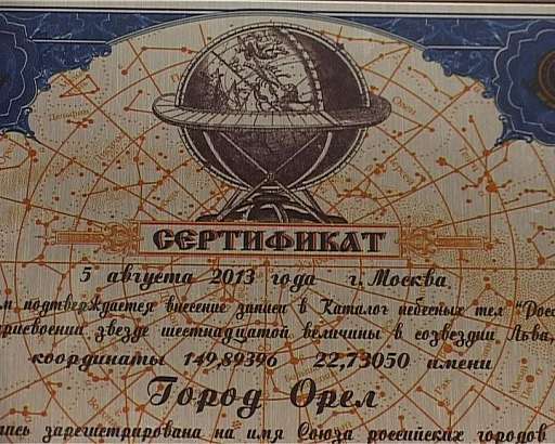 У города появилась своя звезда 