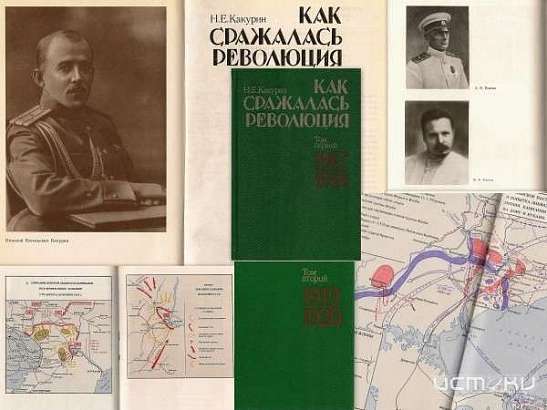 140 лет со дня рождения военного историка Николая Евгеньевича Какурина