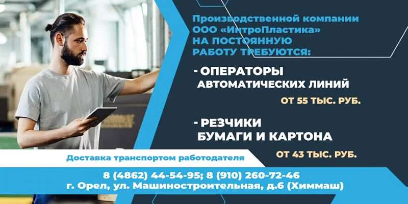 Орловское предприятие ищет сотрудников