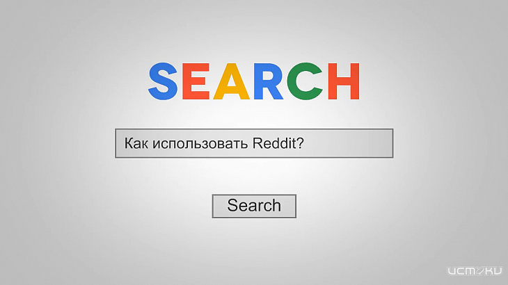 Как увеличить трафик на свой сайт с помощью Reddit