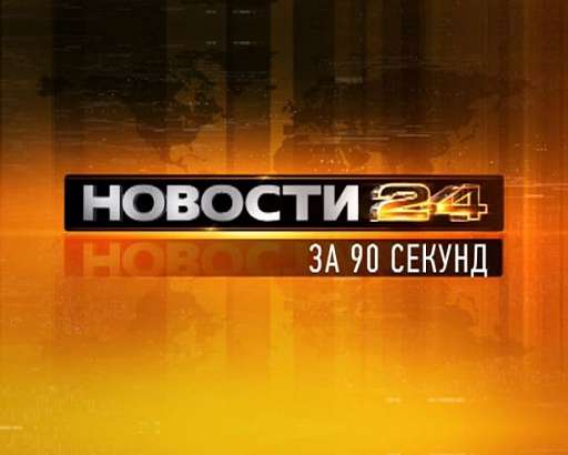 Новости Орел — рубрика за 90 секунд, видео онлайн