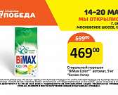 Магазины «Победа: бери больше — плати меньше!