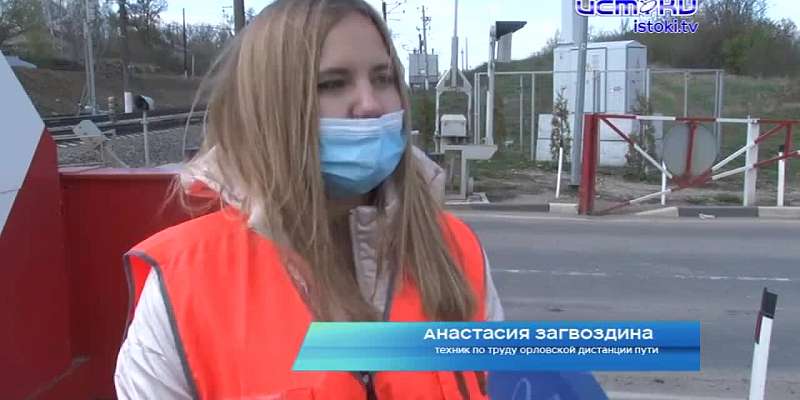 «Внимание: переезд!»: на Орловщине стартовала акция по предотвращению ДТП с участием поездов