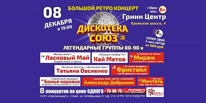 Легенды 80-х и 90-х в Орле: восемь концертов по цене одного!
