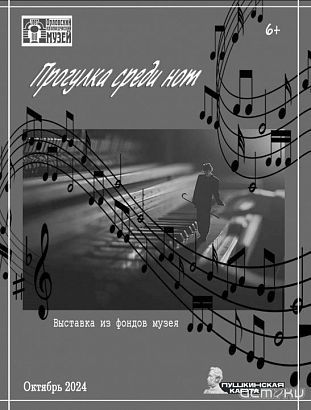 "Прогулка среди нот"
