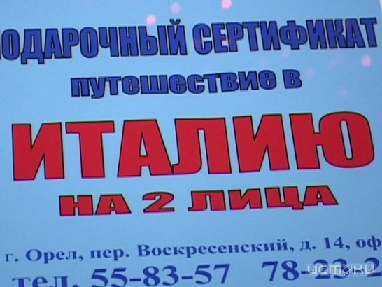 Из Орла в Италию  Из Орла в Италию