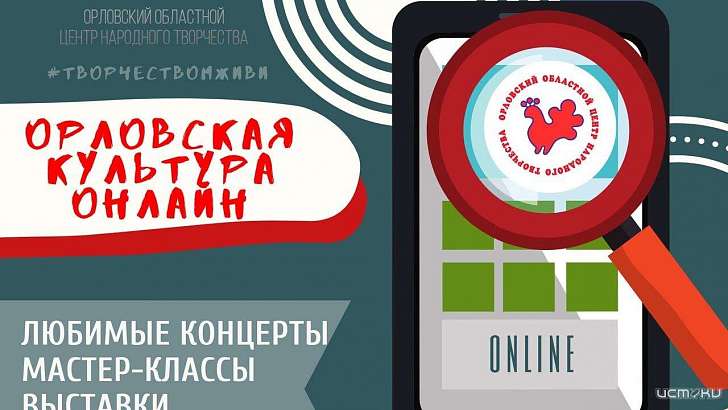 Орловчане могут познакомиться с творчеством прошлого и настоящего в онлайне