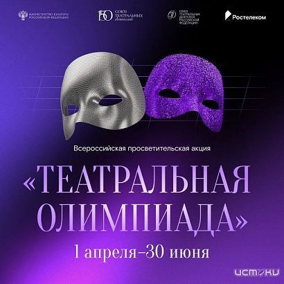 «Театральная олимпиада» 2026: стартовал всероссийский онлайн-проект