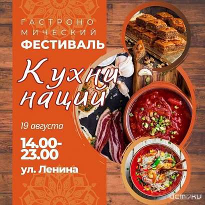 В Орле пройдёт гастрономический фестиваль «Кухни наций» В Орле пройдёт гастрономический фестиваль «Кухни наций»