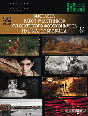 23 апреля состоится открытие «Итоговой выставки участников XVI открытого фотоконкурса им. В. А. Собровина» (6+)