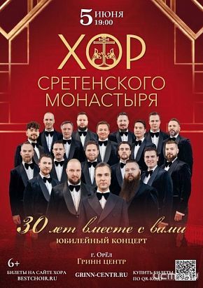 Юбилейный концерт Хора Сретенского монастыря состоится 5 июня в Орле