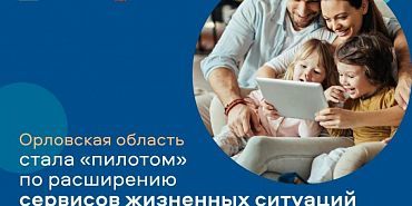 Орловская область госуслуги На Орловщине протестируют новые сервисы для записи детей в школу и детский сад
