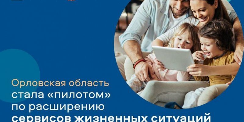 Орловская область госуслуги На Орловщине протестируют новые сервисы для записи детей в школу и детский сад