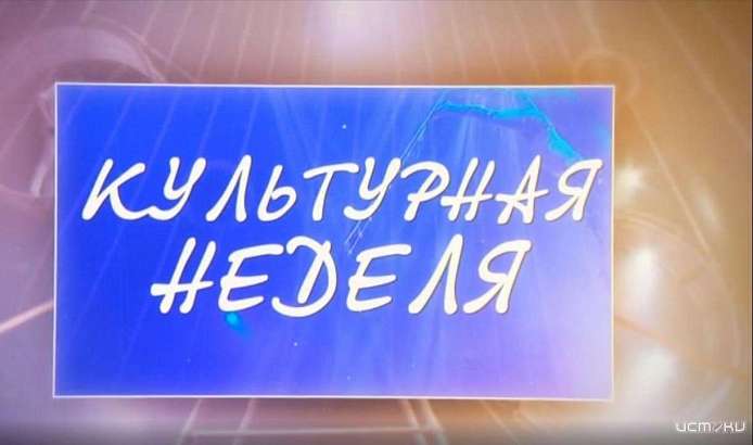 30-летие хора «Лик», новые имена на литературном небосклоне – в «Культурной неделе»
