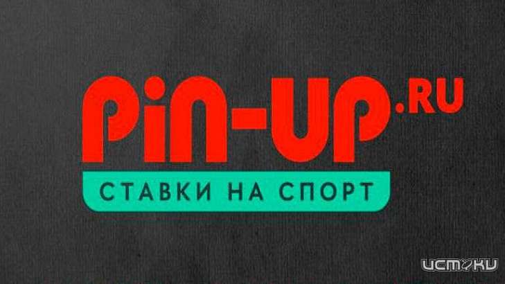 Как делать ставки с букмекером Pin Up и выигрывать