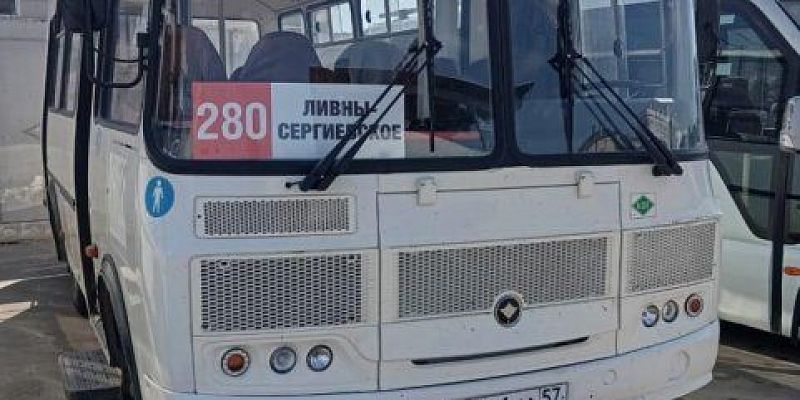 Новые автобусы  транспорт С 1 мая будут работать новые автобусы по маршрутам № 188 «Ливны – Коротыш» и № 280 «Ливны – Сергиевское»