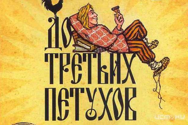 Орловчан приглашают на ироничную сказку «До третьих петухов»