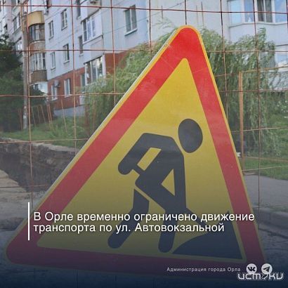 В Орле на улице Автовокзальной до конца года ограничили движение