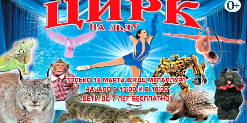 Впервые в Орле цирк на льду!