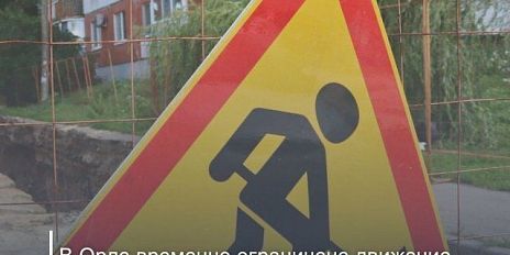 В Орле на улице Автовокзальной до конца года ограничили движение