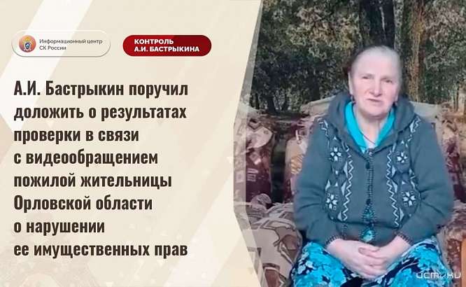 Орловская пенсионерка пожаловалась Бастрыкину на нарушение имущественных прав