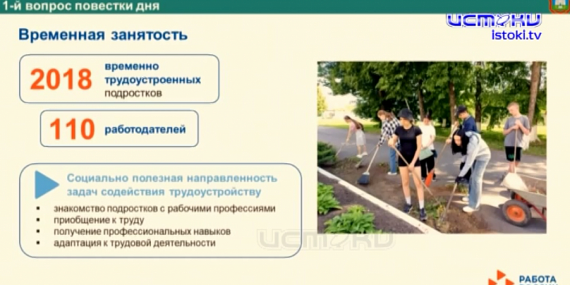Работа с обращениями граждан и временное трудоустройство детей и подростков «на лето»